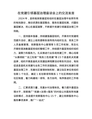 在X建引领基层治理座谈会上的交流发言.docx