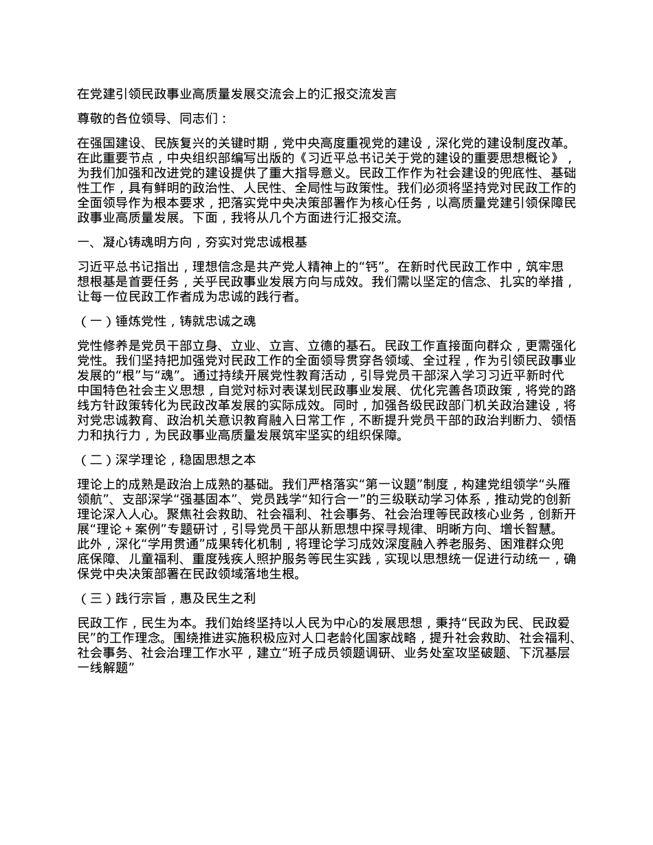 在X建引领民政事业高质量发展交流会上的汇报交流发言.docx_第1页