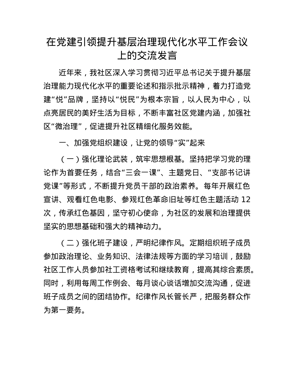 在X建引领提升基层治理现代化水平工作会议上的交流发言.docx_第1页