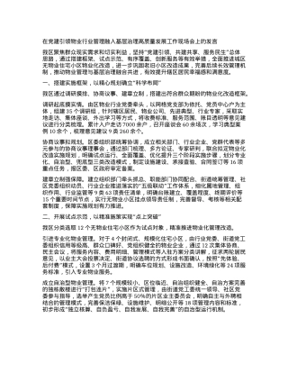 在X建引领物业行业管理融入基层治理高质量发展工作现场会上的发言.docx