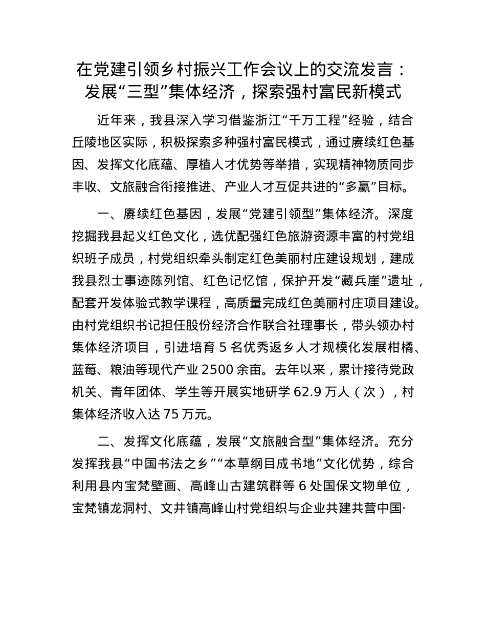 在X建引领乡村振兴工作会议上的交流发言：发展“三型”集体经济，探索强村富民新模式.docx_第1页