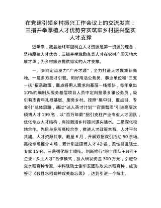 在X建引领乡村振兴工作会议上的交流发言：三措并举厚植人才优势 夯实筑牢乡村振兴坚实人才支撑.docx