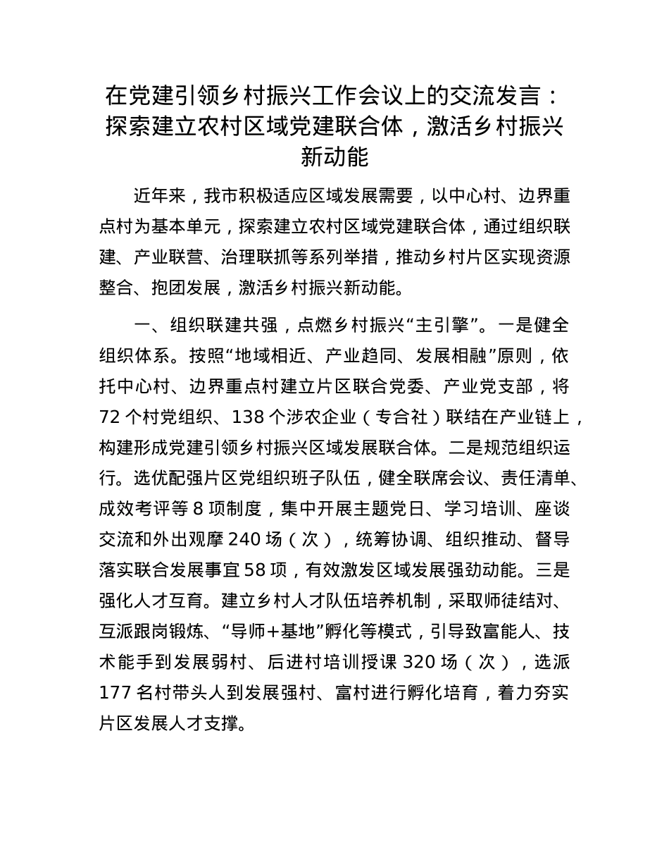 在X建引领乡村振兴工作会议上的交流发言：探索建立农村区域X建联合体，激活乡村振兴新动能.docx_第1页