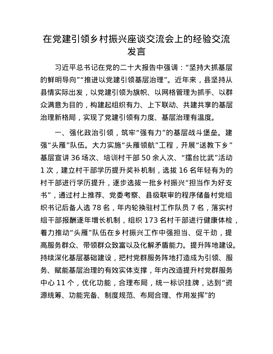 在X建引领乡村振兴座谈交流会上的经验交流发言.docx_第1页
