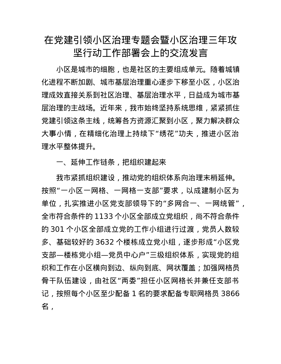 在X建引领小区治理专题会暨小区治理三年攻坚行动工作部署会上的交流发言.docx_第1页