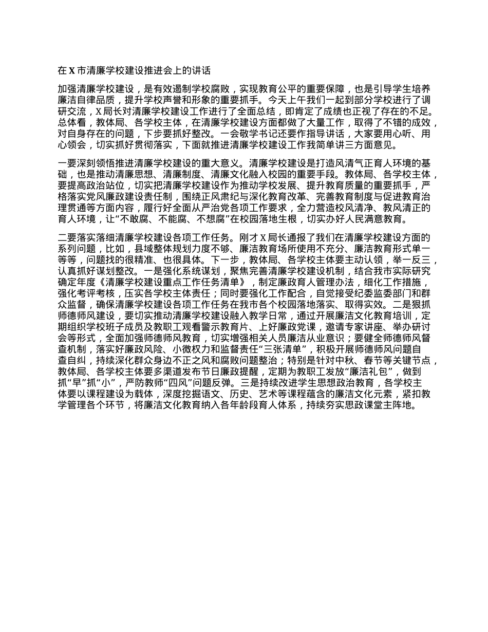 在X市清廉学校建设推进会上的讲话.docx_第1页
