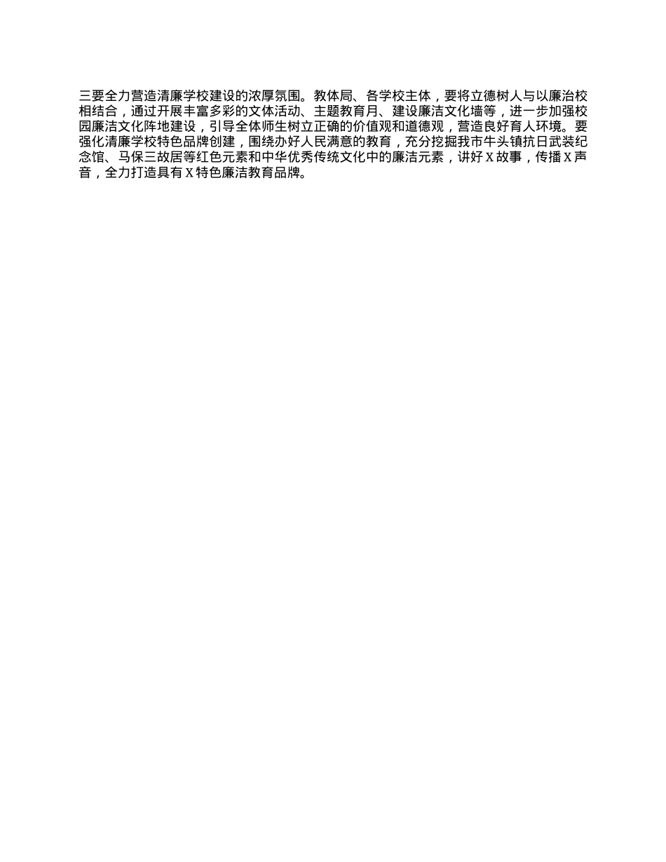 在X市清廉学校建设推进会上的讲话.docx_第2页