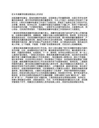 在X市清廉学校建设推进会上的讲话.docx