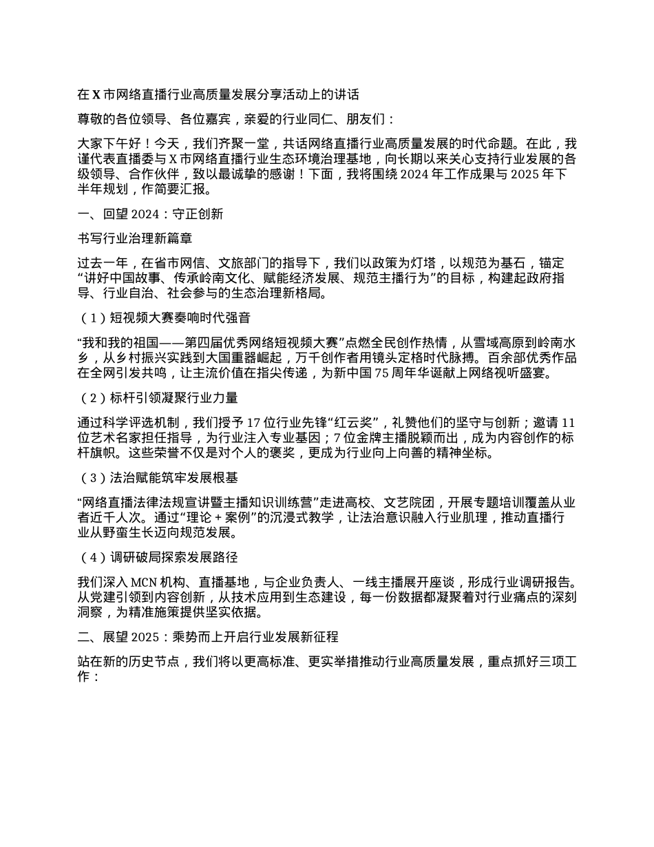 在X市网络直播行业高质量发展分享活动上的讲话.docx_第1页