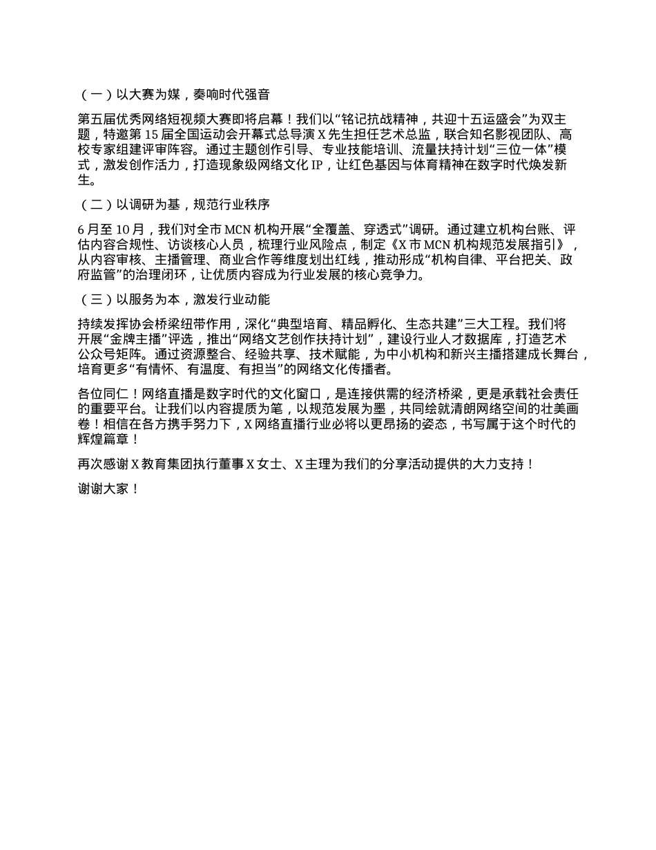 在X市网络直播行业高质量发展分享活动上的讲话.docx_第2页