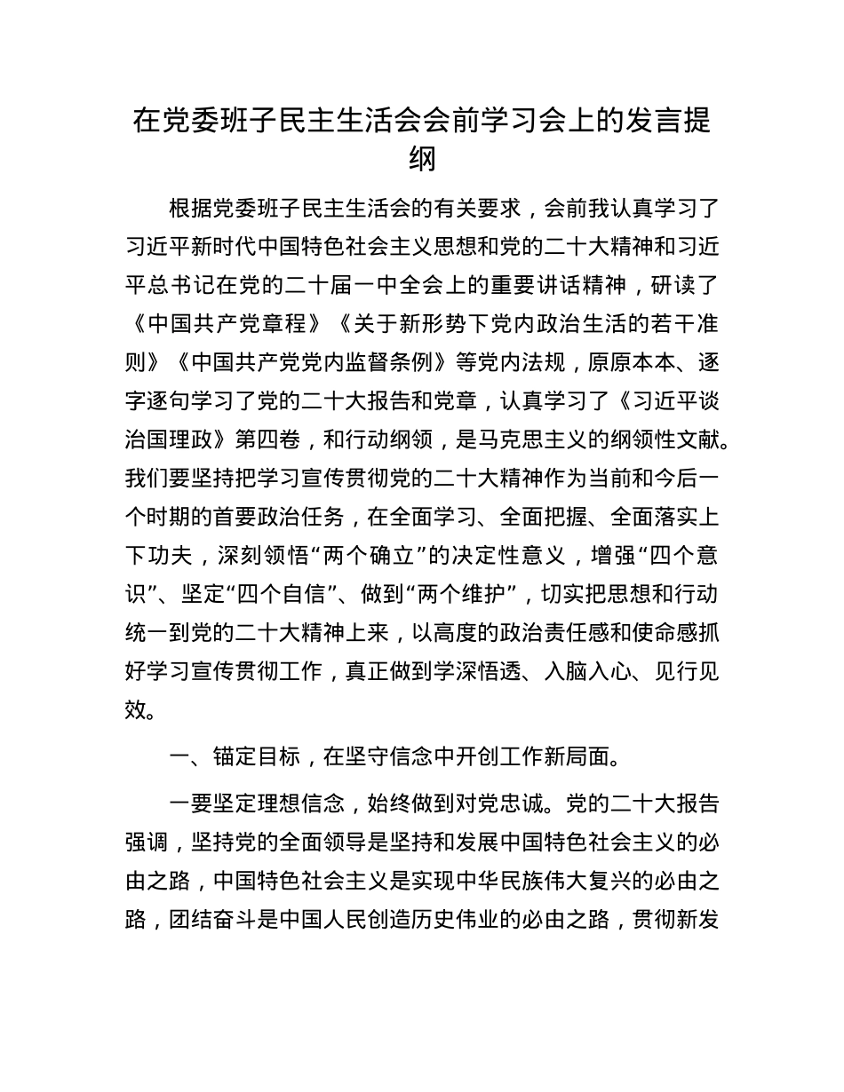 在X委班子民主生活会会前学习会上的发言提纲(1).docx_第1页