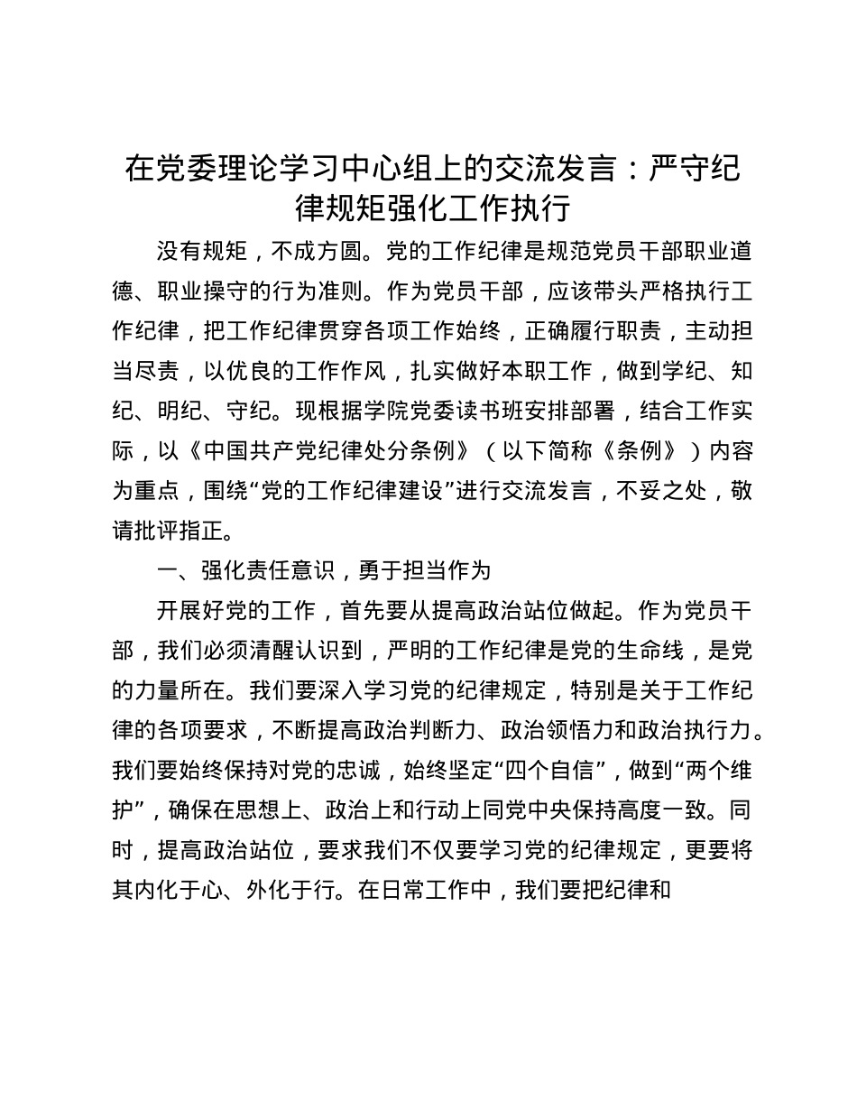 在X委理论学习中心组上的交流发言：严守纪律规矩  强化工作执行(1).docx_第1页