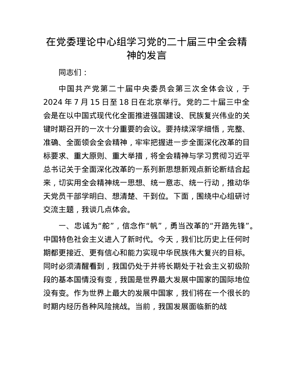 在X委理论中心组学习X的二十届三中全会精神的发言.docx_第1页