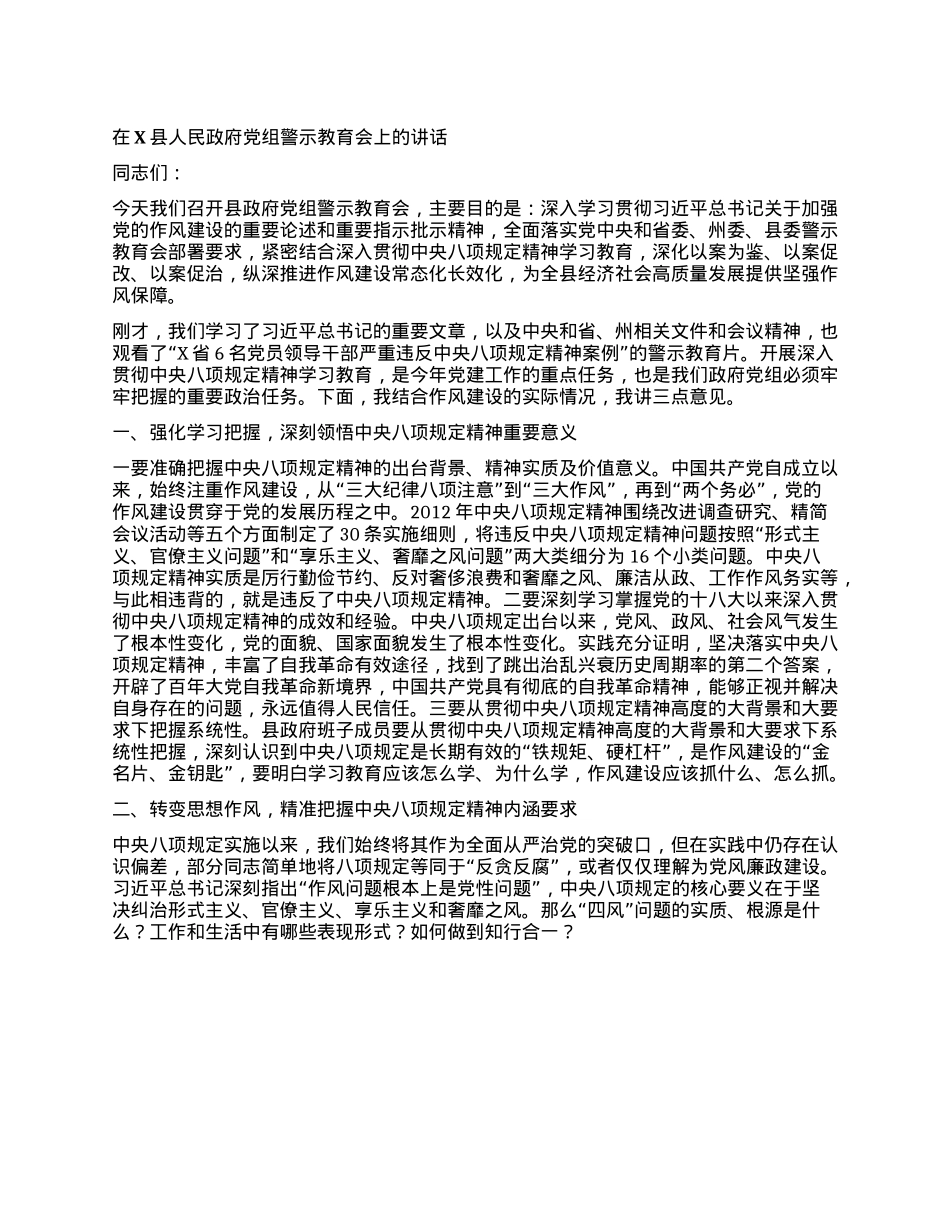 在X县人民政府X组警示教育会上的讲话.docx_第1页