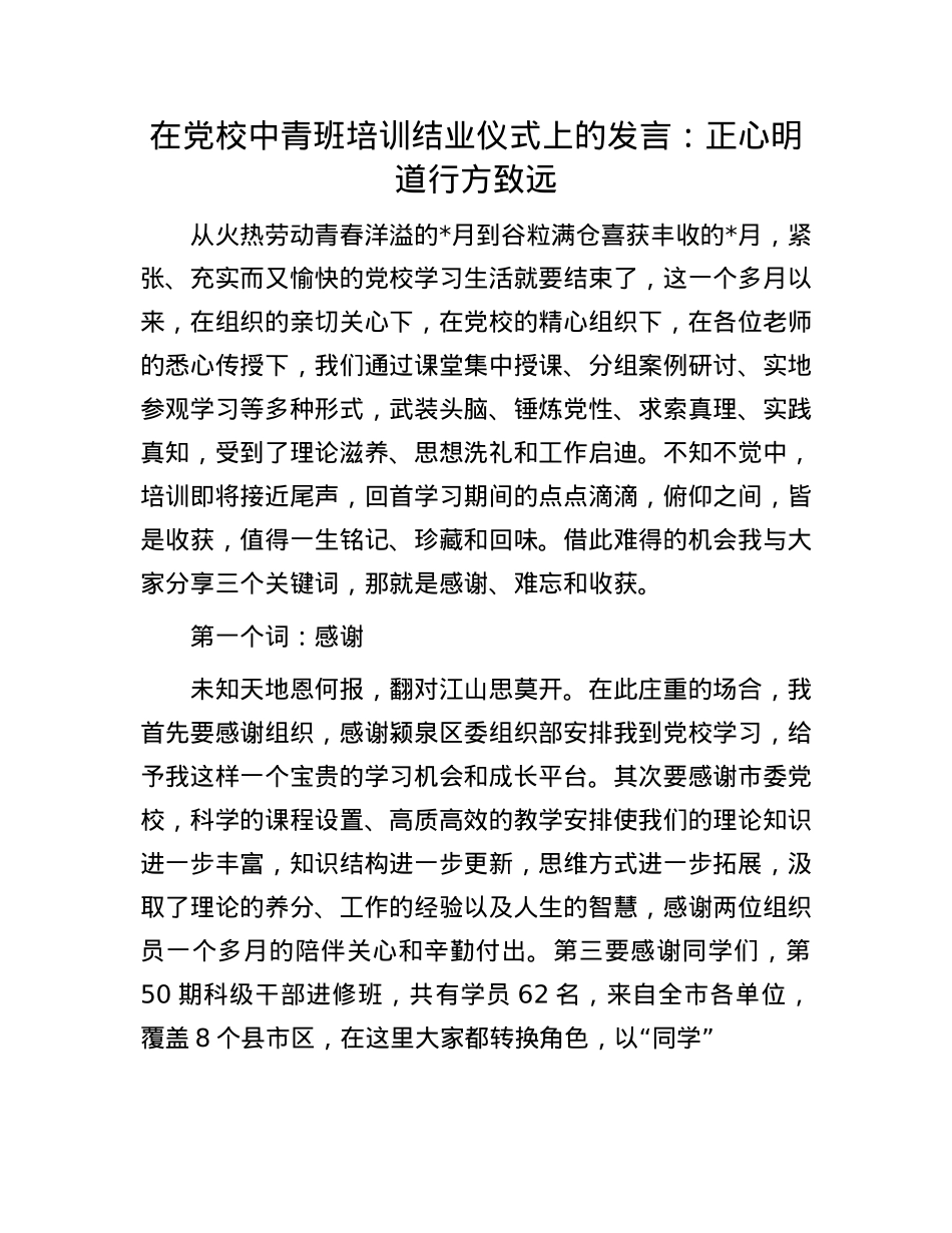 在X校中青班培训结业仪式上的发言：正心明道 行方致远.docx_第1页