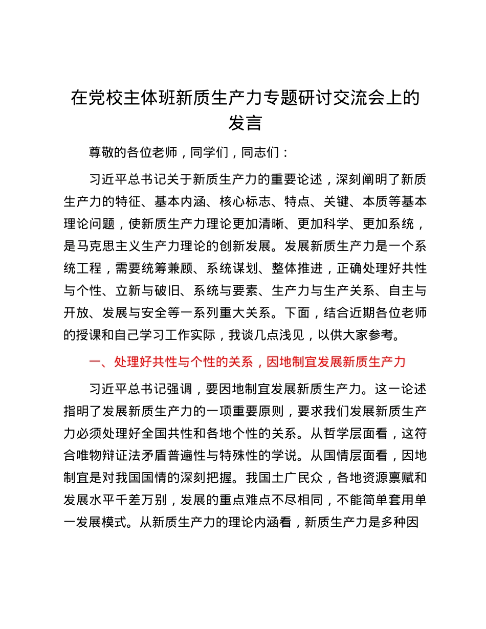 在X校主体班新质生产力专题研讨交流会上的发言.docx_第1页