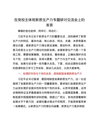 在X校主体班新质生产力专题研讨交流会上的发言.docx