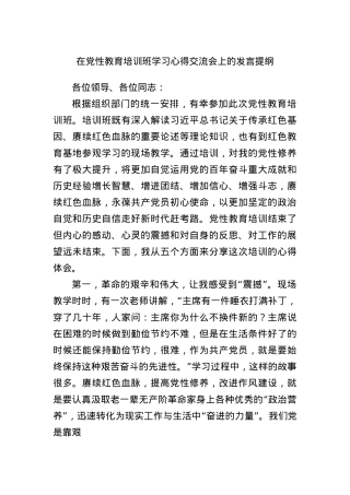在X性教育培训班学习心得交流会上的发言提纲.docx