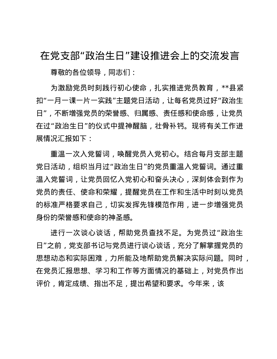 在X支部“ZZ生日”建设推进会上的交流发言.docx_第1页