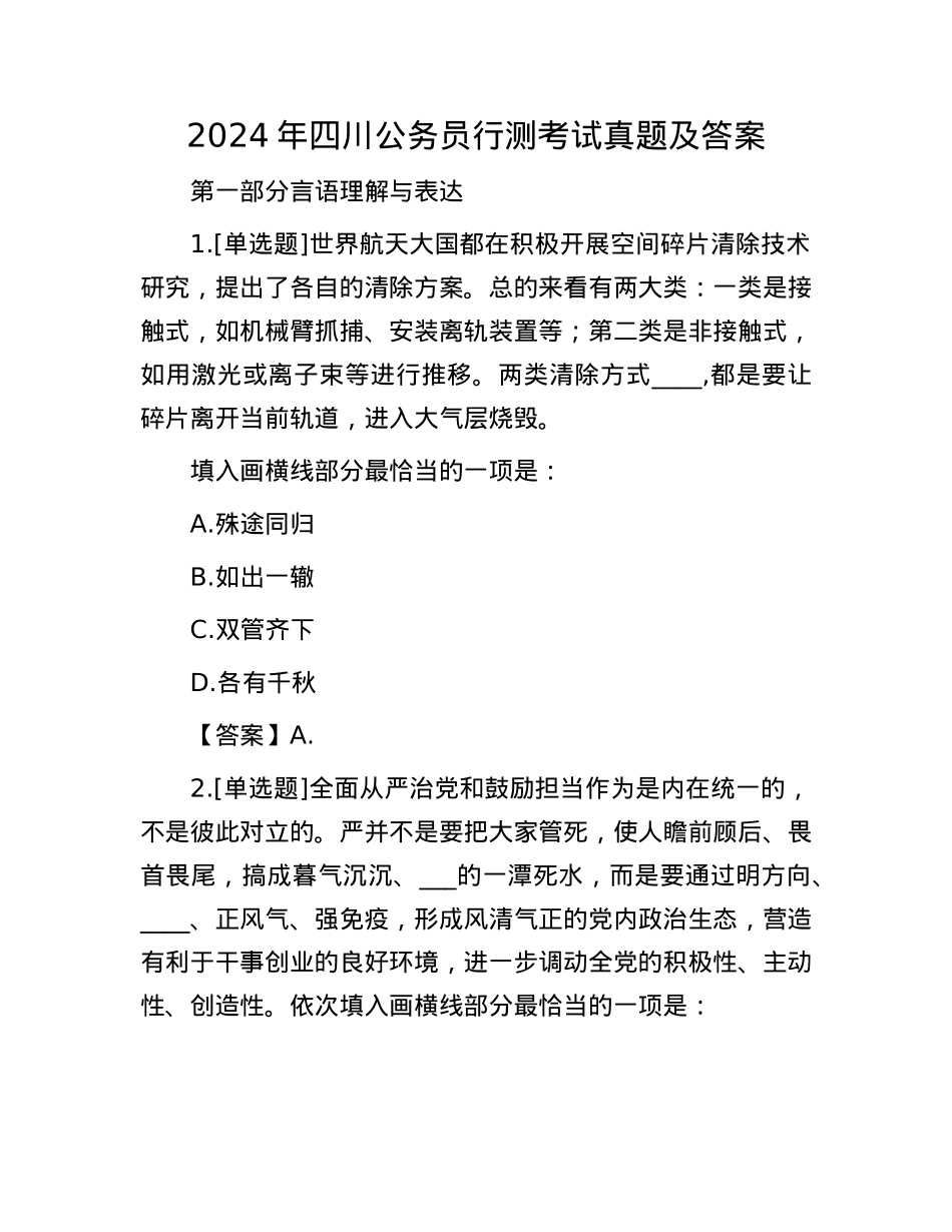 2024年四川公务员行测考试真题及答案.docx_第1页