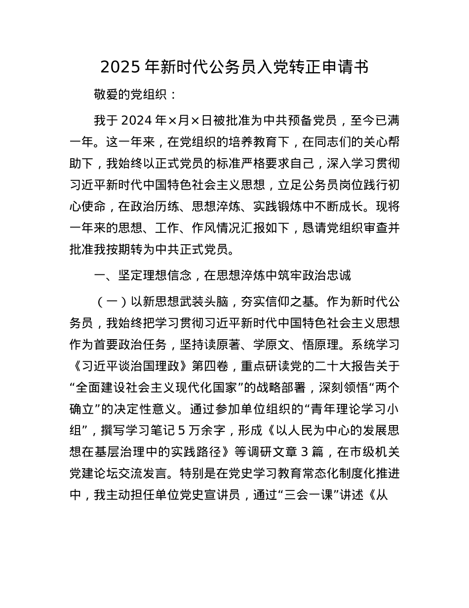 2025年新时代公务员入X转正申请书.docx_第1页