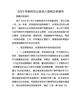 2025年新时代公务员入X转正申请书.docx