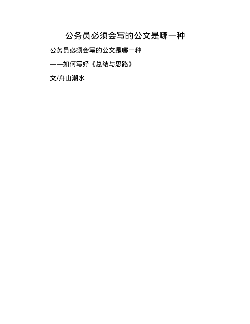 公务员必须会写的公文是哪一种.docx_第1页