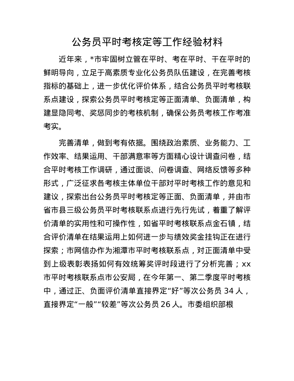 公务员平时考核定等工作经验材料.docx_第1页
