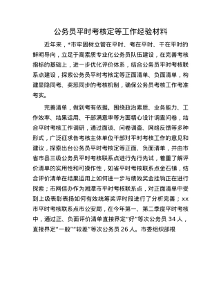 公务员平时考核定等工作经验材料.docx