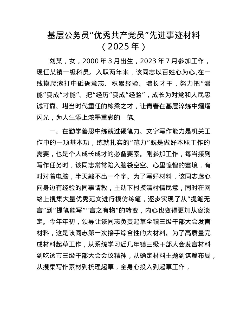基层公务员“优秀共产X员”先进事迹材料（2025年）.docx_第1页