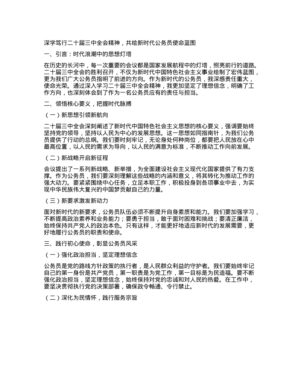 深学笃行二十届三中全会精神，共绘新时代公务员使命蓝图.docx_第1页