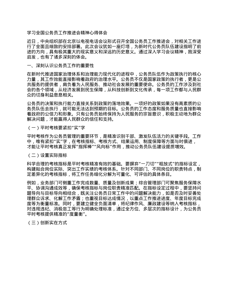 学习全国公务员工作推进会精神心得体会.docx_第1页
