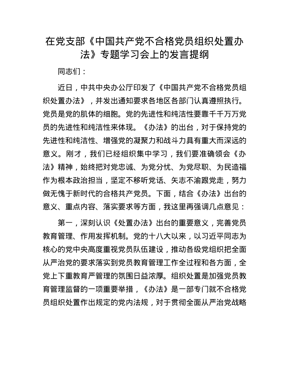 在X支部《中国共产X不合格X员组织处置办法》专题学习会上的发言提纲.docx_第1页