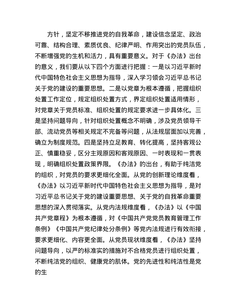 在X支部《中国共产X不合格X员组织处置办法》专题学习会上的发言提纲.docx_第2页