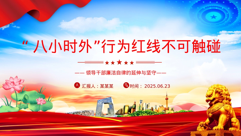 “八小时外”行为红线不可触碰PPT领导干部廉洁自律的延伸与坚守课件下载.pptx_第1页