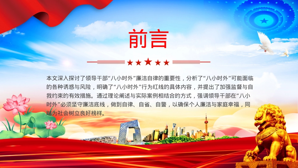 “八小时外”行为红线不可触碰PPT领导干部廉洁自律的延伸与坚守课件下载.pptx_第2页