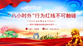 “八小时外”行为红线不可触碰PPT领导干部廉洁自律的延伸与坚守课件下载.pptx