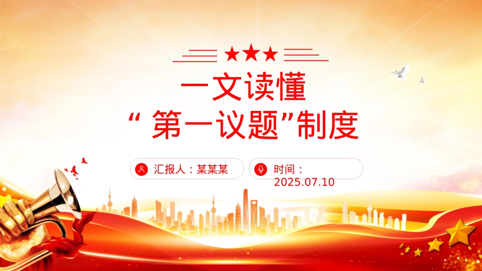 “第一议题”制度解读PPT课件下载.pptx_第1页