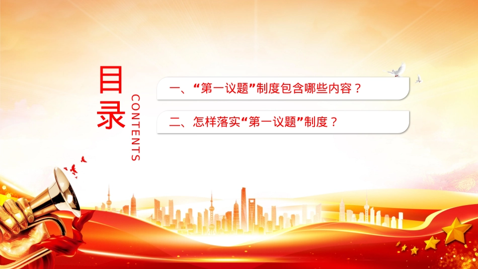 “第一议题”制度解读PPT课件下载.pptx_第2页