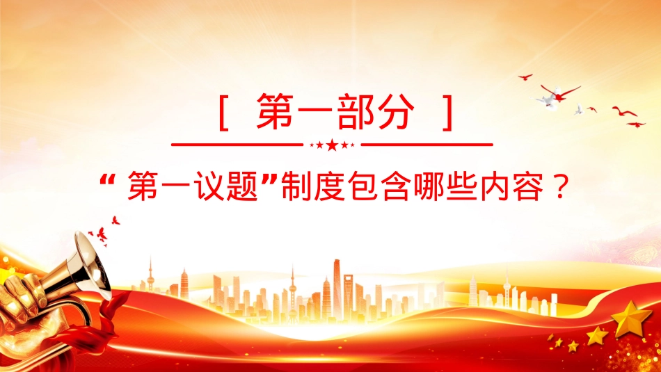 “第一议题”制度解读PPT课件下载.pptx_第3页