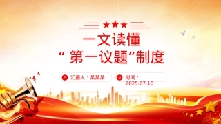 “第一议题”制度解读PPT课件下载.pptx