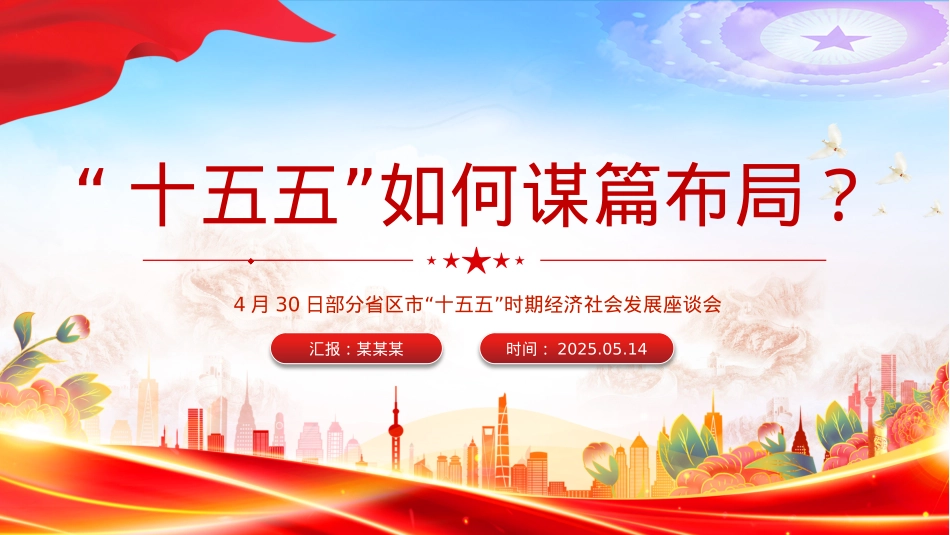 “十五五”如何谋篇布局PPT课件下载.pptx_第1页