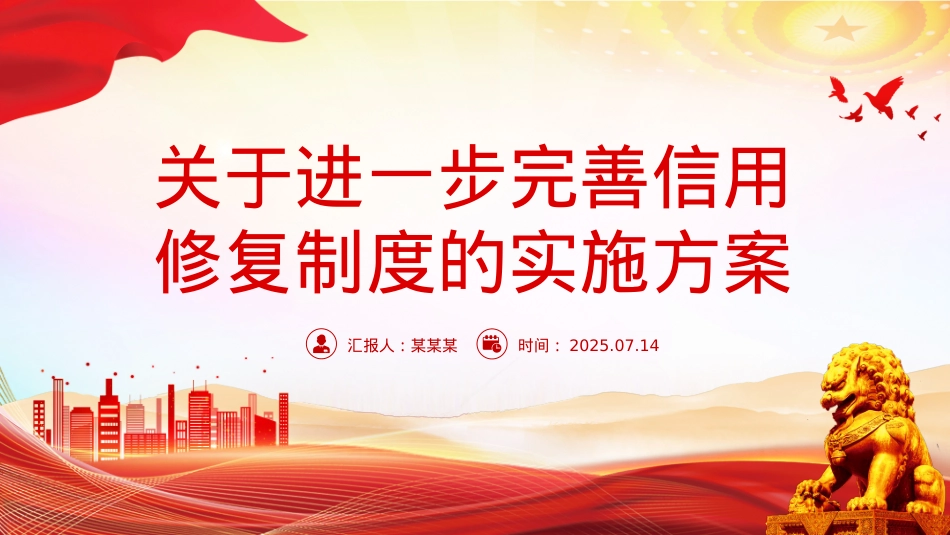 《关于进一步完善信用修复制度的实施方案》PPT课件.pptx_第1页