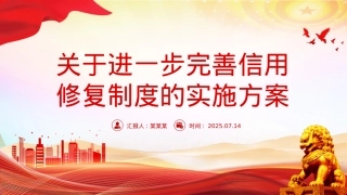 《关于进一步完善信用修复制度的实施方案》PPT课件.pptx
