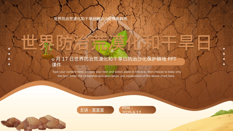 6月17日世界防治荒漠化与干旱日PPT精美课件.pptx_第1页