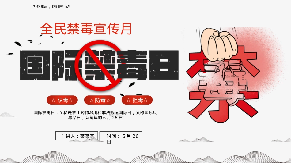 6月26日国际禁毒日PPT创意风识毒防毒禁毒宣传课件.pptx_第1页