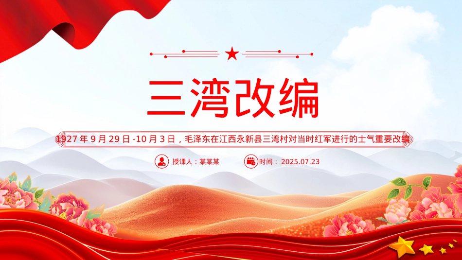 1927年三湾改编PPT党史红色故事系列课件.pptx_第1页