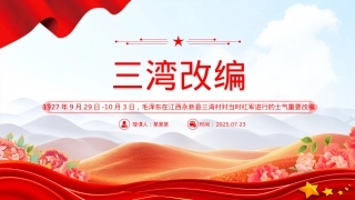 1927年三湾改编PPT党史红色故事系列课件.pptx
