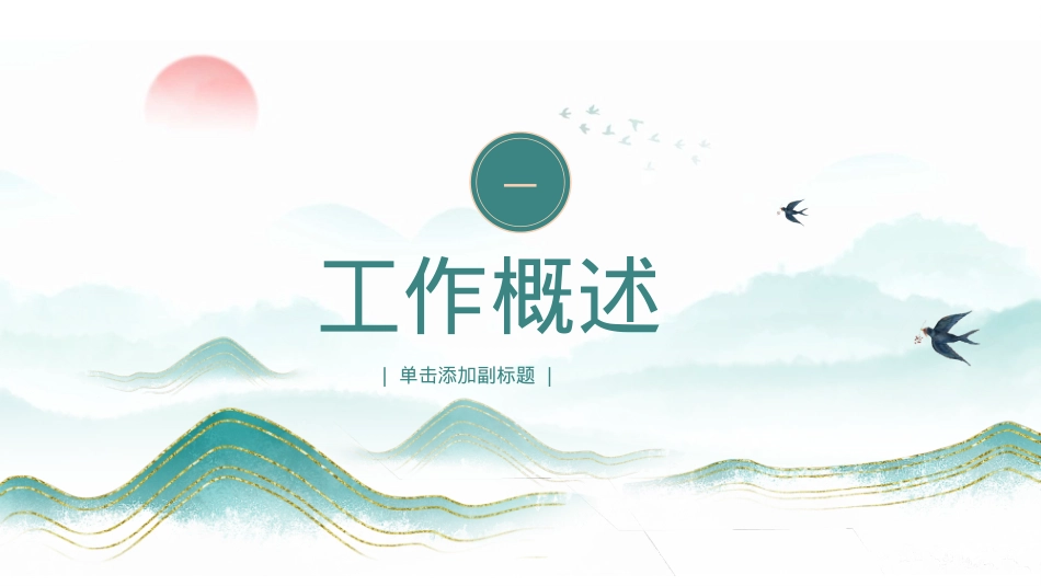 2025淡雅新中式鎏金山川工作总结PPT模板下载.pptx_第3页