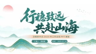 2025淡雅新中式鎏金山川工作总结PPT模板下载.pptx